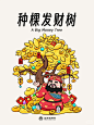 财神系列｜发财树下 财运滚滚