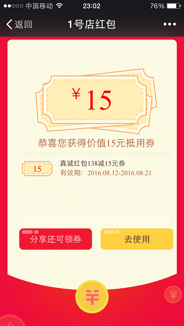 1号店红包