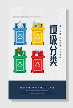 垃圾分类公益海报环保宣传海报