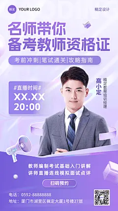 教师资格证考试课程直播预告讲师直播手机海报