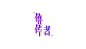 字體設計｜ Logotype__01 : Logotype__01Design: Yu Qian Huang