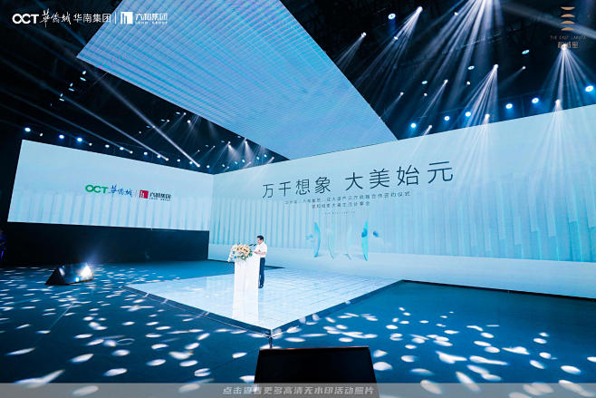 华侨城华南集团品牌发布会品牌发布会战略发...