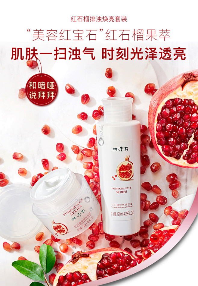 林清轩红石榴亮肤保湿套装护肤套组精华液-...