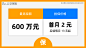 本区人无论有无社保，现在首月2元就能获得最高600万保障