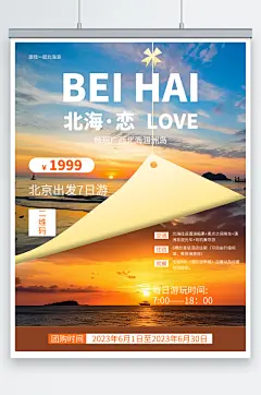 国内旅游广西北海之恋涠洲岛旅行社宣传海报