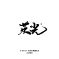 板写#翁袍#荣 光（转采板写请不要抹去描述靴靴）/关注可商 私信用字（＾ω＾）