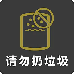 请勿扔垃圾15X15亚克力