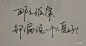 手写字图片 (4)