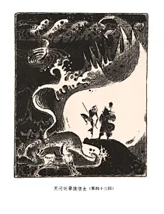 分享 | 老版《西游记》插图欣赏（中）
这套插图出自人民文学出版社1980版《西游记》，绘画者古干，著名画家，曾任人文社美编。
可惜此套插图仅出现在这一版书中，上中下三册每册七幅，风格独特，精美绝伦。