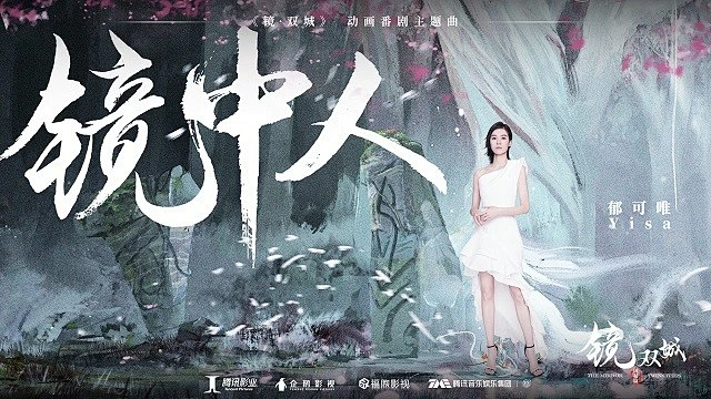 镜中人 (《镜双城》动画番剧主题曲)-花瓣网