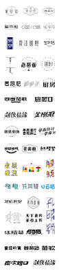 50+优美中文字体标志合集