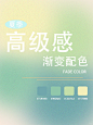 提升审美‖夏季高级感渐变配色