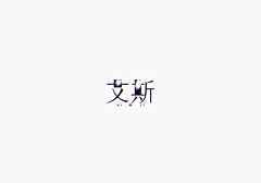 晨曦仙月轩采集到素材-字体