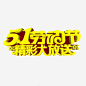 五一劳动节精彩大放送高清素材 五一 五一劳动节 劳动节 劳动节快乐 劳动节活动标题 精彩 精彩大放送 元素 免抠png 设计图片 免费下载 页面网页 平面电商 创意素材