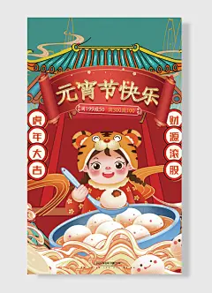 虎年大吉财源滚股元宵节快乐欢喜过大年辛丑年元宵节海报