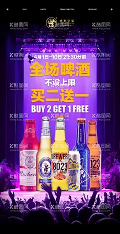 皇巢全场啤酒买二送一  - 源文件下载【酷图网】洋酒酒水海报,洋酒之夜图片,香槟海报,早鸟套餐海报,酒吧酒水海报