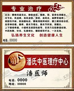 潘医师名片 【酷图网】潘医师,名片,中医,按摩,理疗,保健,海报