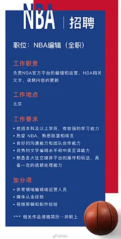 【这是一条送Offer锦鲤】NBA编辑 Wanted！
我们有自由的氛围、有趣的团队，
上班看球的生活，
和近距离接触球星的机会。
欢迎优秀且热爱NBA的你来加入我们，解锁更多隐藏“福利”~
简历请投递邮箱[ Hello_NBA@qq.com ]，请在邮件主题注明“NBA编辑+姓名”。 ​​​​