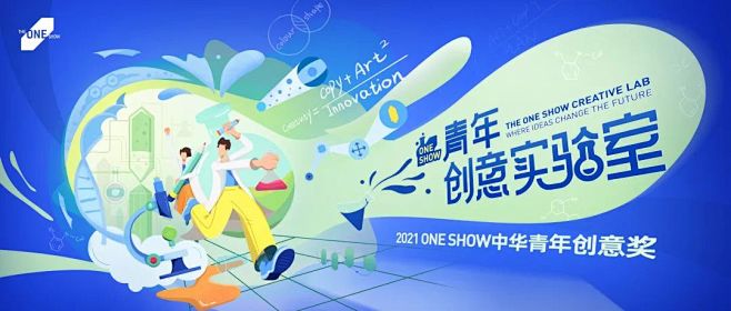 2021 ONE SHOW中华青年创意奖...