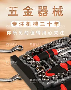 五金器械  - 源文件下载【酷图网】五金建材海报,五金店海报,五金建材店,五金开业海报,买五金去哪儿,五金海报,五金广告,五金建材展板,五金宣传单,五金建材灯箱,广告,建材海报,建材市场海报,建材市场广告,五金展架,五金传单,五金建材招牌,五金建材商店,五金店展板,五金建材门头,五金开业,五金开业彩页,五金开业活动,五金开业宣传