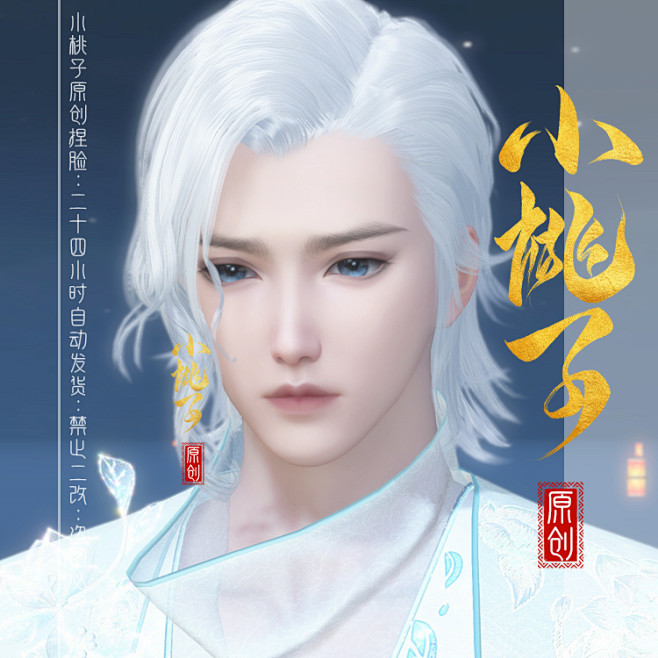 【小桃子】度/贵相 逆水寒捏脸男 玄机神...