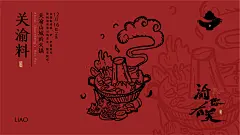 渝你有关品牌设计 | 重庆火锅-古田路9号-品牌创意/版权保护平台