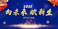 向未来 【酷图网】2025年会,年会,2025年,年会盛典,年会背景,2025公司年会,2025背景,会议背景,2025年会背景,2025年会舞台,2025年会展板,年会文化,工厂年会,年会海报,年会舞台背景,龙年年会背景,年会背景板,年会活动背景,公司年会,企业年会,设计,PSD分层素材,300DPI,PSD