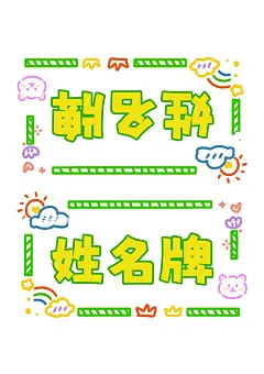 姓名牌电子版可打印 - 小红书