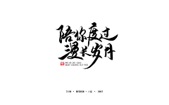 耐思si采集到字体