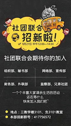 社团联合招新啦！_社团联合招新啦！微信朋友圈海报在线设计_易图WWW.EGPIC.CN