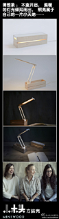  FOG工作室是由挪威三个女设计师FJ/ERLI、OLSSON和GRESSBERG合作创立。她们有一些精美的木器作品。今天分享一款LED台灯，它的设计灵感来自老式的木制铅笔盒。更多：http://t.cn/zWbPLsu