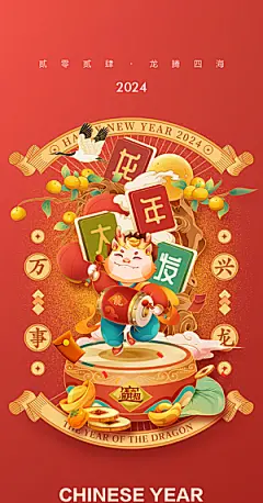 地产2024龙年元旦小年除夕简约大气海报