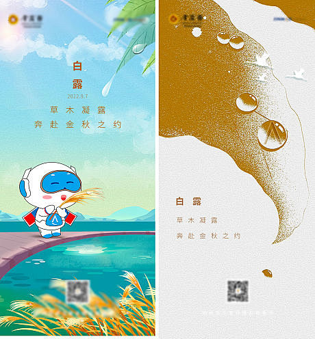 白露节气海报-源文件