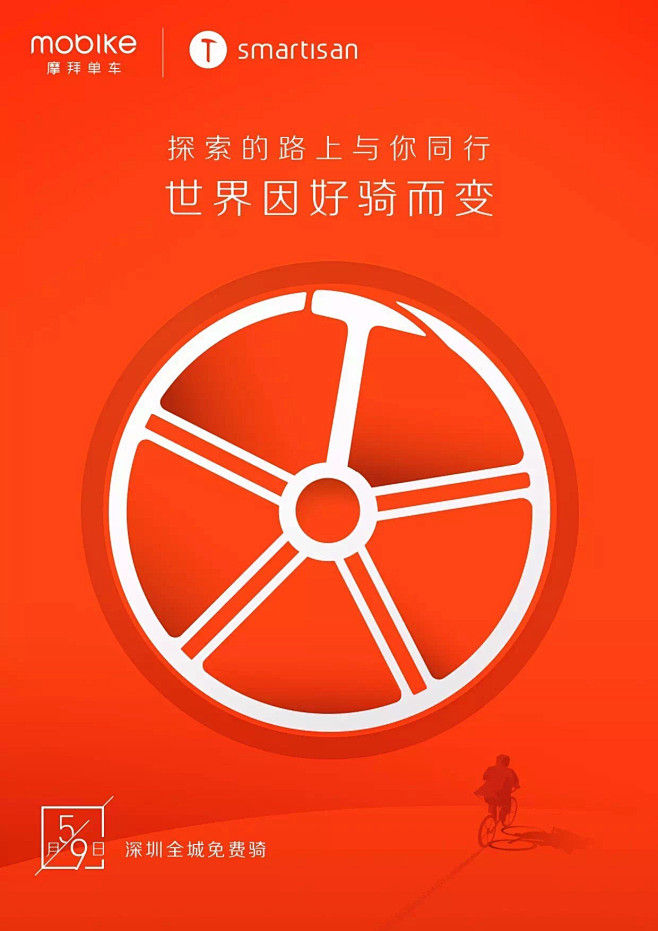 锤子科技x摩拜单车 世界因好骑而改变，探...