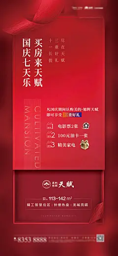 【素材能量站】海报 房地产 公历节日 十一 国庆节 好礼|294683 