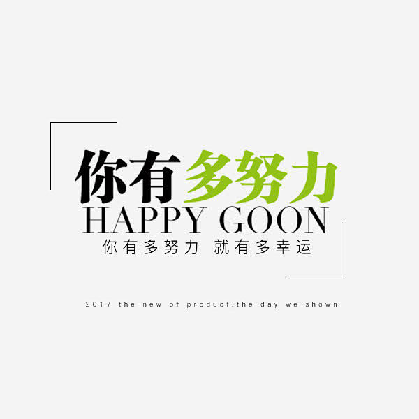 努力幸运文案高清素材 你有多努力 就有多...