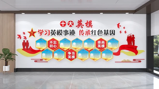 学习英模事迹传承红色基因十大英模文化墙
