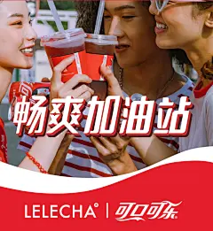 乐乐茶和可口可乐、雪碧推出易拉罐形状的果茶，会玩！|海报/平面|广告营销案例【ADGuider广告指南】