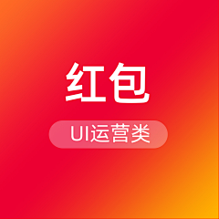 平凡sad采集到红包