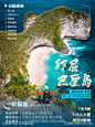 印尼巴厘岛旅游_源文件下载_PSD格式_750X1000像素-旅游,印尼,风景-作品编号:2025031716299315-志设-zs9.com