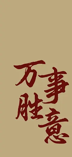 万事胜意手机壁纸