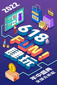 淘宝电商618活动促销海报