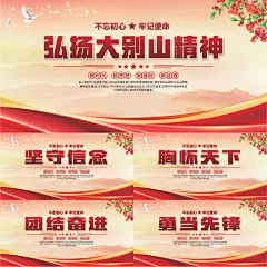 大别山精神党建展板系列