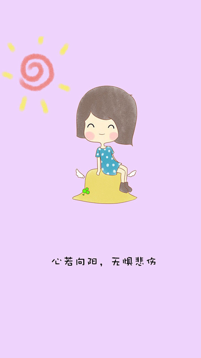 心若向阳何惧悲伤