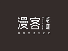 勿往采集到字体