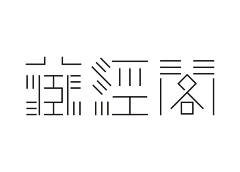 忙碌的柚子采集到字体设计