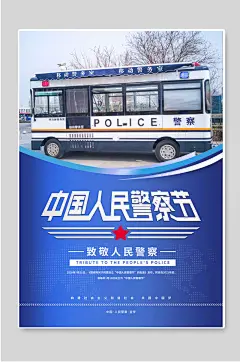 中国人民警察节海报