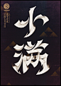 小满-Voicer二十四节气字体设计