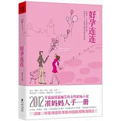 CONTENTS
推荐序：爱是最伟大的力量
自序：怀孕是一项修炼
第一章：生孩子也要见缝插针
　一些关于台历的传说
　那一夜……记着掐了别播
　准妈妈主动请缨
　怀孕啊，有人想顶你个肺
第二章：总有一些事儿呢，是不可控的
　虽千万人吾往矣
　孕妇好比不定时炸弹
　让子弹飞，那还不闹出人命？
　他的肩膀抗不起“意外”
第三章：选择优质种源才是母亲的首要职责
　孕妇歧视，也是职场中的潜规则
　哇哦，“闪”得那么有质量
　怀孕本来就是一种修炼
　离奇往往代表着一个都不靠谱
第四章：怀孕让生活的天平偏向哪一边？
