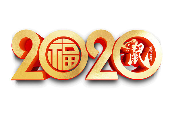 字体下载2020新年鼠年金色2020艺术字